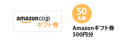 50名様 Amazonギフト券 500円分