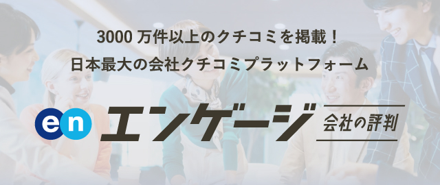 エンゲージ 会社の評判